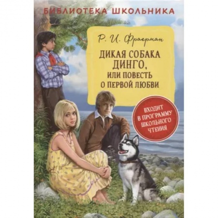 Повести и рассказы о детях, книга Дикая собака Динго, или повесть о первой любви заказать