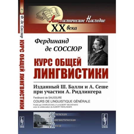Филологические науки, книга Курс общей лингвистики. Изданный Ш.Балли и А.Сеше при участии А.Ридлингера заказать