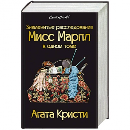 Книги, книга Знаменитые расследования Мисс Марпл в одном томе заказать