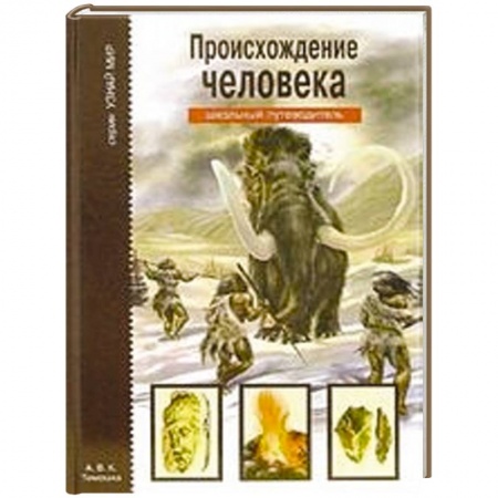 Книги, книга Происхождение человека. Школьный путеводитель заказать