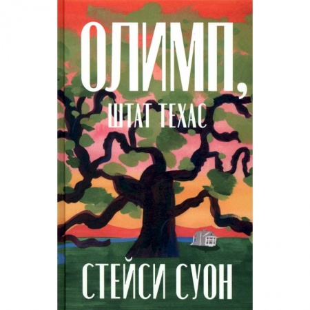 Зарубежная современная проза, книга Олимп, штат Техас заказать