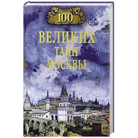 Исторические путеводители, книга 100 великих тайн Москвы заказать