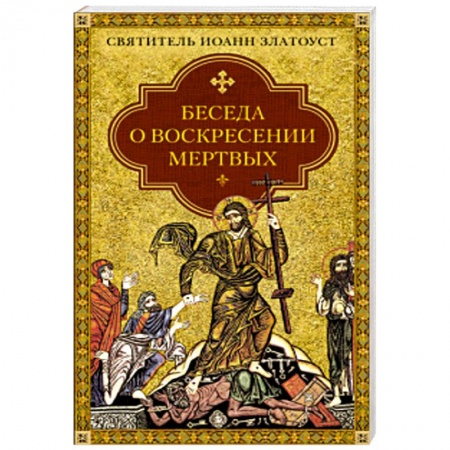 Книги, книга Беседа о воскресении мертвых заказать