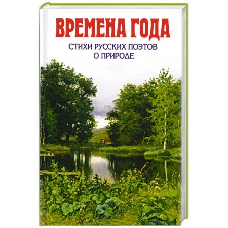 Книги, книга Времена года. Стихи русских поэтов о природе заказать