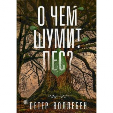 Зарубежная современная проза, книга О чем шумит лес? заказать