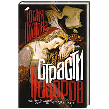 Сборники мемуаров, биографий, книга Страсти Тюдоров. Женщины, изменившие историю Англии заказать