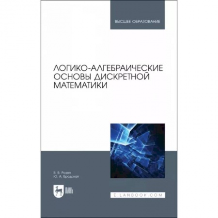 Математика, книга Логико-алгебраические основы дискретной математики заказать