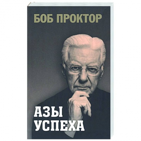 Практическая психология, книга Азы успеха заказать