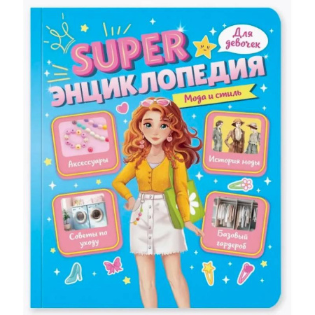 Полезные советы девочкам, книга Мода и стиль заказать