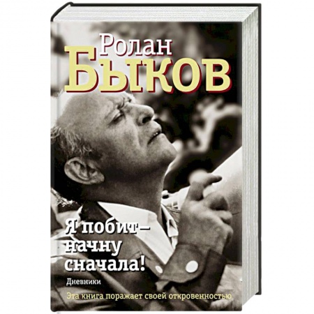 Мемуары, биографии деятелей культуры, искусства, книга Я побит - начну сначала! Дневники заказать