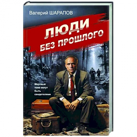 Отечественный мужской детектив, книга Люди без прошлого заказать