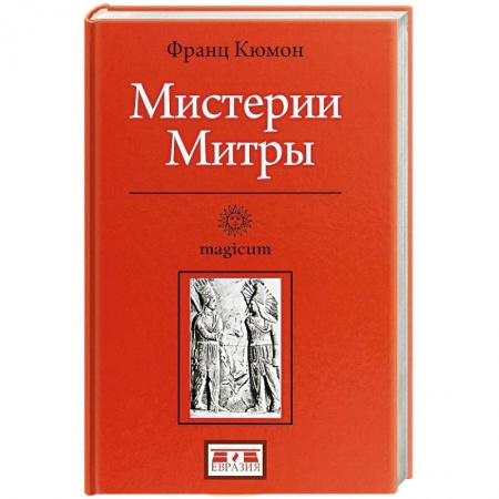 Религии мира, книга Мистерии Митры заказать