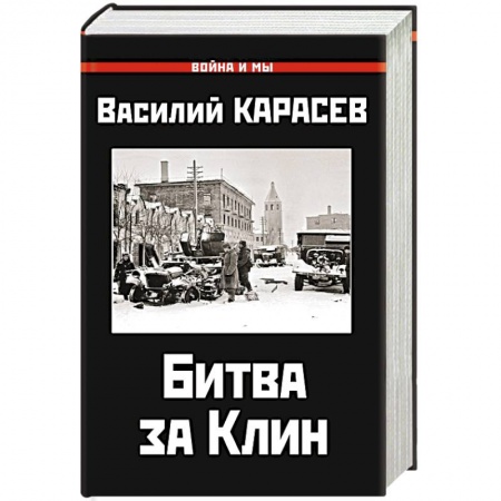 Вторая мировая война (1939-1945), книга Битва за Клин заказать