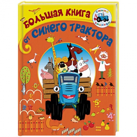 Другие герои, книга Большая книга от Синего трактора заказать