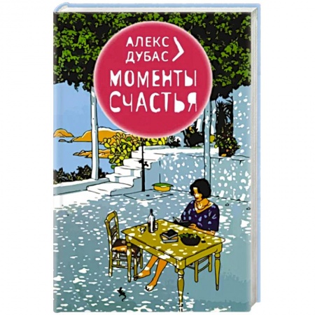 Эссе, письма, очерки, книга Моменты Счастья заказать