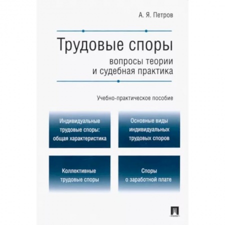 Трудовое право. Социальное обеспечение, книга Трудовые споры. Вопросы теории и судебная практика. Учебно-практическое пособие заказать
