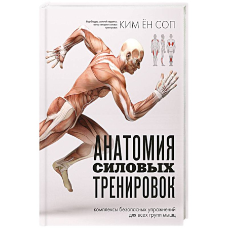 Спорт. Фитнес, книга Анатомия силовых тренировок заказать