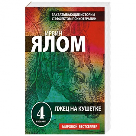 Книги, книга Лжец на кушетке заказать