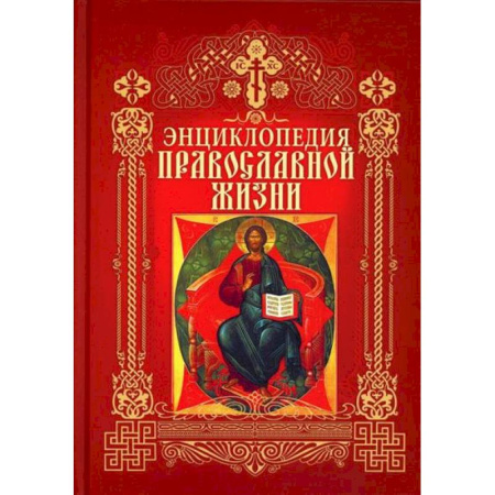 Православие и общество, книга Энциклопедия православной жизни заказать
