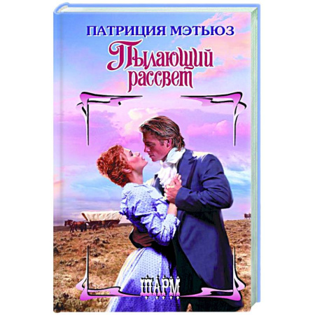 Зарубежный любовный роман, книга Пылающий рассвет заказать