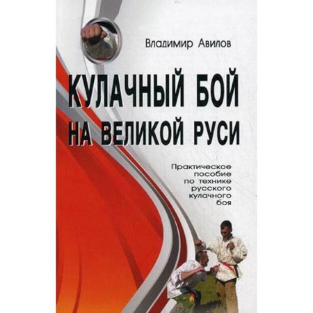 Книги, книга Кулачный бой на Великой Руси (практическое  пособие) заказать