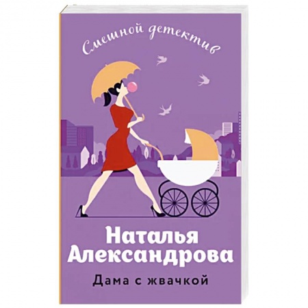 Отечественный женский детектив, книга Дама с жвачкой заказать