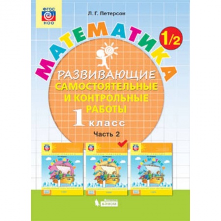 Математика. Алгебра. Геометрия, книга Математика. 1 класс. Развивающие самостоятельные и контрольные работы. В 3 частях. Часть 2. ФГОС заказать