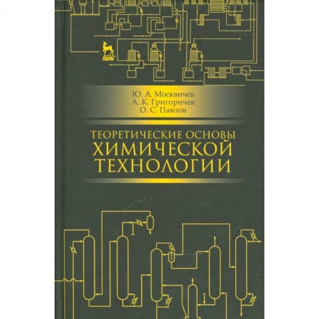 Химия, книга Теоретические основы химической технологии: учебное пособие заказать