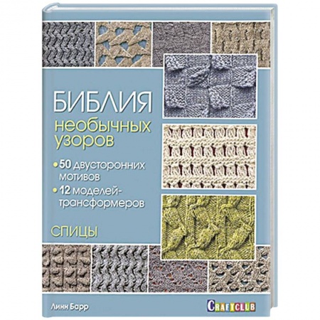 Вязание, книга Библия необычных узоров. 50 двусторонних мотивов и 12 моделей-трансформеров заказать