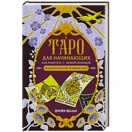 Практическая эзотерика, книга Таро для начинающих. Как работать с любой колодой заказать