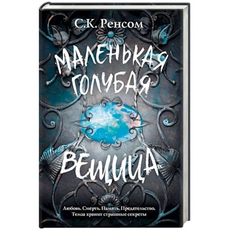 Зарубежное фэнтези, книга Маленькая голубая вещица заказать