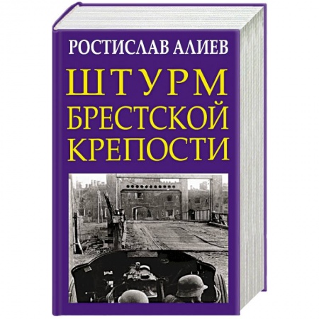 Военные действия, сражения, книга Штурм Брестской крепости заказать