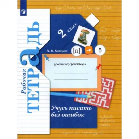 Русский язык. Учебные пособия, книга Учусь писать без ошибок. 2 класс. Рабочая тетрадь. ФГОС заказать