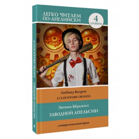 Чтение на английском языке, книга Заводной апельсин. Уровень 4 = Clockwork Orange заказать