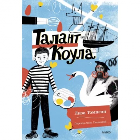 Повести и рассказы о детях, книга Талант Коула заказать