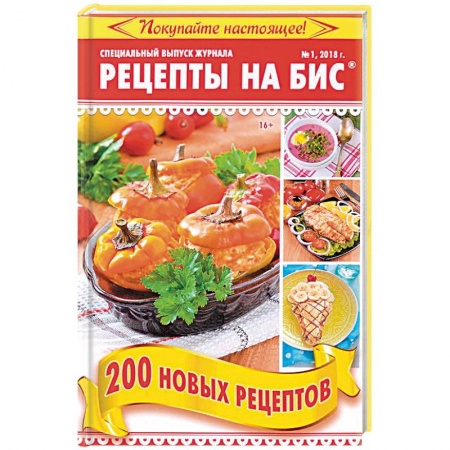 Общие вопросы по кулинарии, книга Рецепты на бис №1 2018 г. 200 новых рецептов заказать