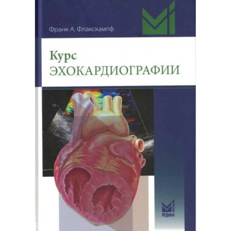 Кардиология, книга Курс эхокардиографии заказать