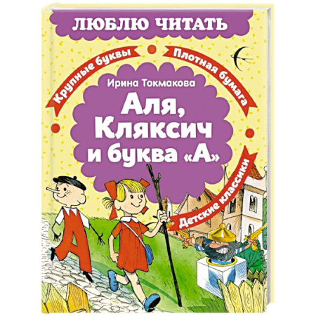 Приключения. Детективы, книга Аля, Кляксич и буква «А» заказать