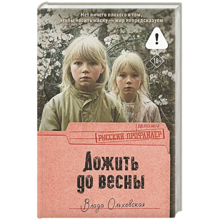 Триллеры, книга Дожить до весны заказать