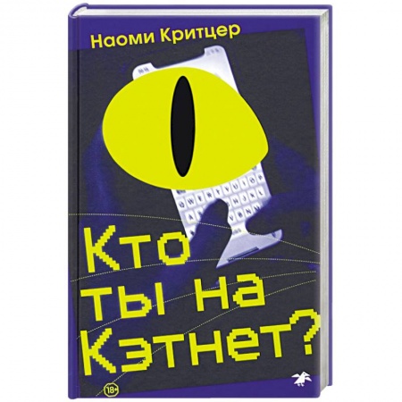 Зарубежный детектив, книга Кто ты на Кэтнет? заказать