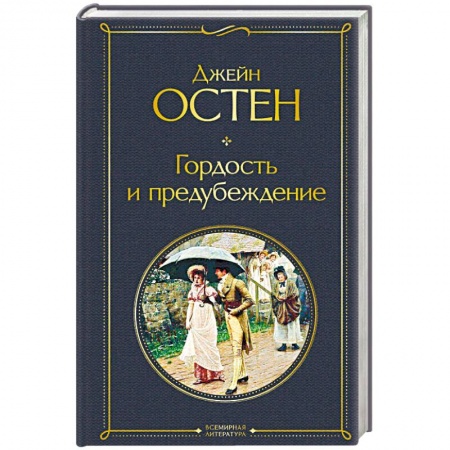 Зарубежная классика, книга Гордость и предубеждение заказать