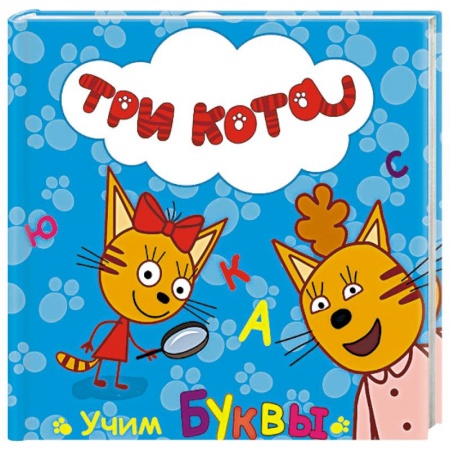 Книги, книга Три кота. Учим буквы заказать