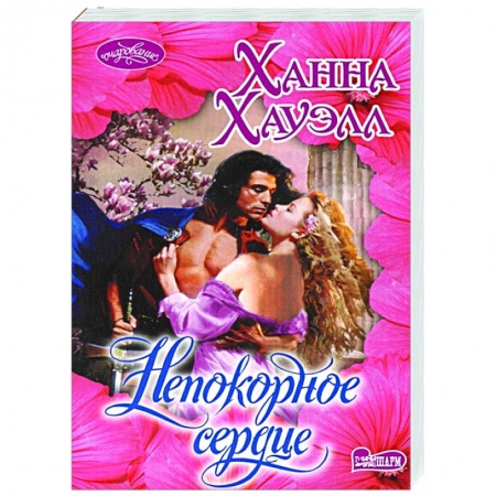 Зарубежный любовный роман, книга Непокорное сердце заказать