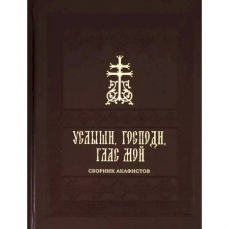 Молитвословы, акафисты, каноны, книга Услыши, Господи, глас мой. Сборник акафистов на церковнославянском языке заказать