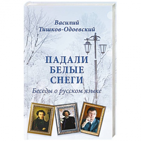 Книги, книга Падали белые снеги. Беседы о русском языке заказать