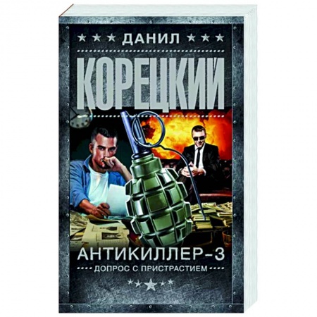 Боевики, военные, книга Антикиллер-3. Допрос с пристрастием заказать