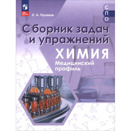 Химия, книга Химия. Медицинский профиль. Сборник задач и упражнений. Пособие для СПО заказать