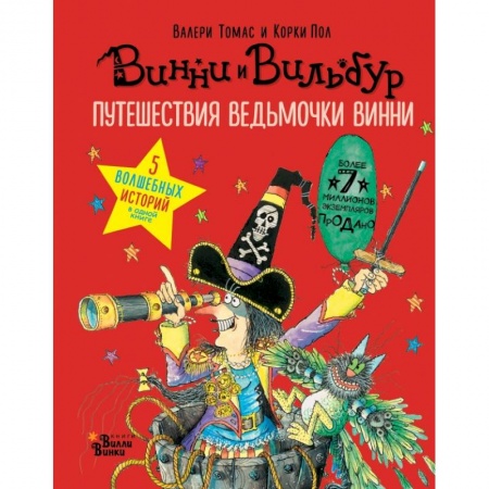 Мистика. Фантастика. Фэнтези, книга Путешествия ведьмочки Винни. Пять волшебных историй в одной книге заказать
