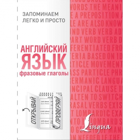 Учебники, самоучители, пособия, книга Английский язык. Фразовые глаголы заказать