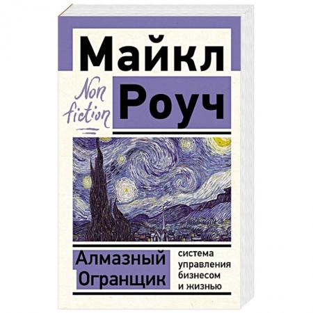 Психология, книга Алмазный Огранщик: система управления бизнесом и жизнью заказать